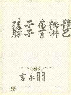 孩子扁桃体肥大脖子有淋巴结怎么办封面