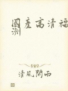 国产高清福利亚洲