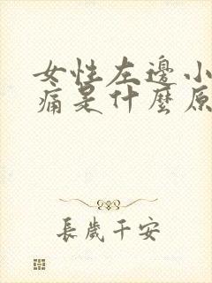 女性左边小腹疼痛是什么原因