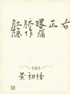 肚脐眼正右边隐隐作痛