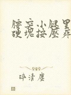 腰突小腿里面有硬块按压疼