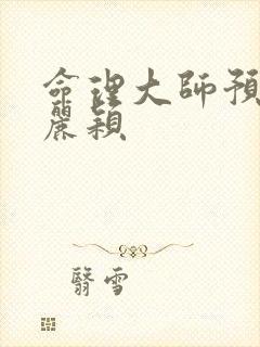 命理大师预言赵丽颖