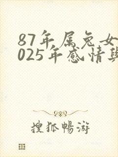 87年属兔女2025年感情与婚姻