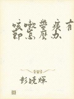 咳嗽带痰有肺结节怎么办