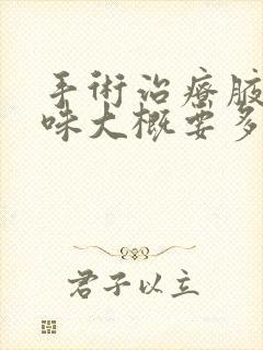 手术治疗腋下异味大概要多少钱