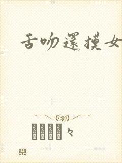 舌吻还摸女生胸