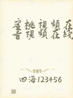 蜜桃视频在线观看视频在线