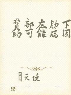 背部左肋下疼痛的可能病因