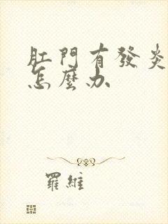 肛门有发炎肿痛怎么办