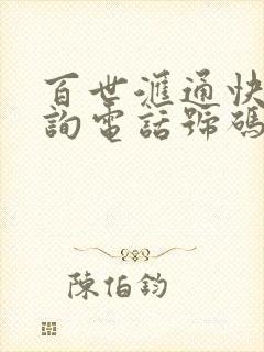 百世汇通快递查询电话号码查询