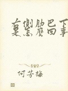 右侧肋巴下侧疼是怎么回事