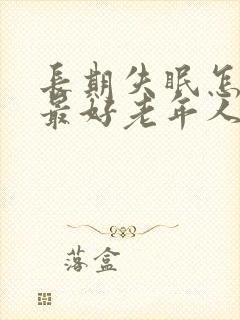 长期失眠怎么治最好老年人