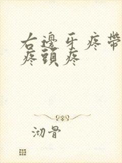 右边牙疼带着脸疼头疼