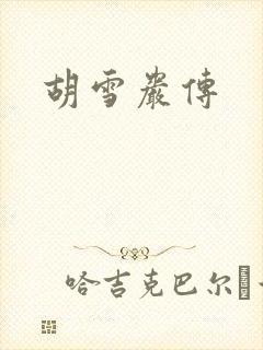 胡雪岩传封面