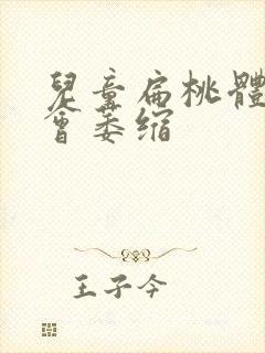 儿童扁桃体几岁会萎缩