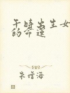 午时出生女孩子的命运封面