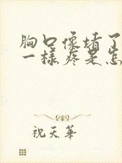 胸口像堵了东西一样疼是怎么回事封面