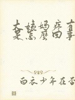 大姨妈疼有血块是怎么回事封面