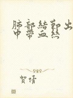 肺部结节出现痰中带血丝封面