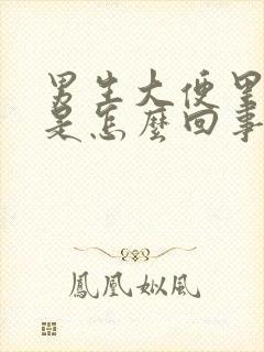 男生大便里带血是怎么回事