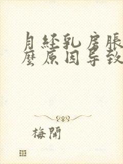 月经乳房胀痛什么原因导致的女性