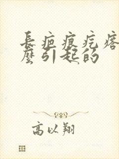 长疤痕疙瘩是怎么引起的封面