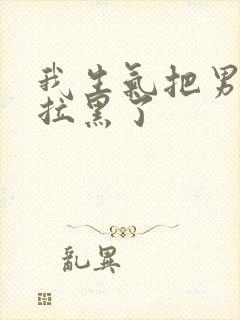 我生气把男朋友拉黑了