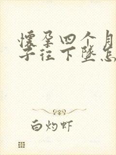 怀孕四个月小肚子往下坠怎么回事