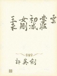 玉女初尝云雨清未删减版