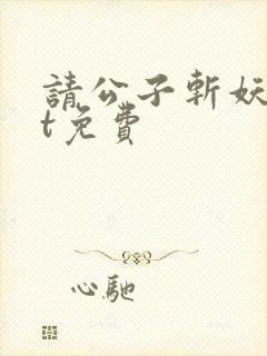 请公子斩妖txt免费