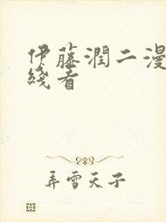 伊藤润二漫画在线看