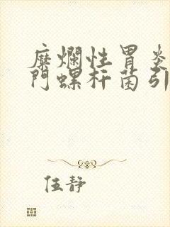 糜烂性胃炎是幽门螺杆菌引起的吗