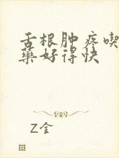 舌根肿疼吃什么药好得快封面