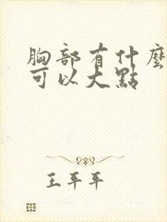 胸部有什么办法可以大点