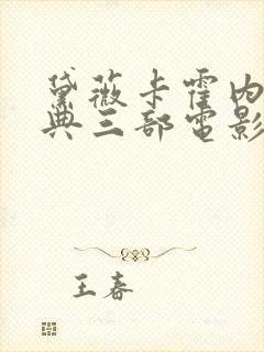 黛薇卡霍内最经典三部电影