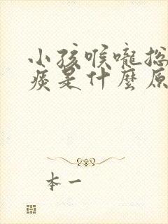 小孩喉咙总是有痰是什么原因