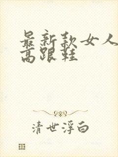 最新款女人丝袜高跟鞋