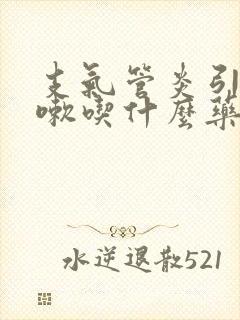 支气管炎引起咳嗽吃什么药效果好