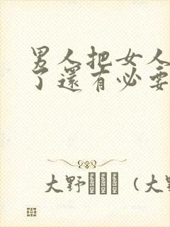 男人把女人拉黑了还有必要联系吗