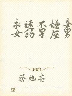 永远不嫌弃白羊女的星座男