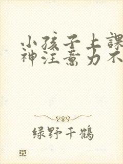 小孩子上课爱走神注意力不集中