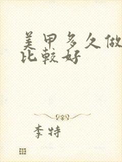 美甲多久做一次比较好