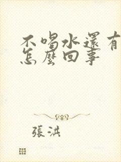 不喝水还有尿是怎么回事