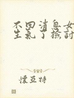 不回消息女朋友生气了检讨书