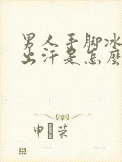 男人手脚冰凉还出汗是怎么回事