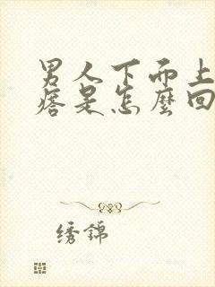 男人下面上长疙瘩是怎么回事封面