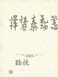 慢性支气管炎用什么药物治疗最好