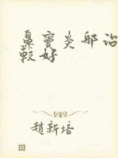 鼻窦炎哪治疗比较好