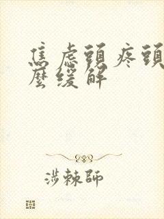 焦虑头疼头晕怎么缓解