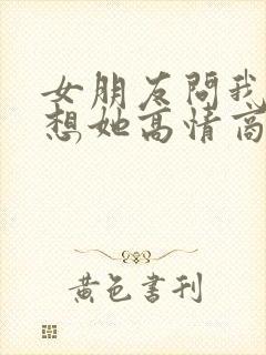 女朋友问我有多想她高情商怎么回复